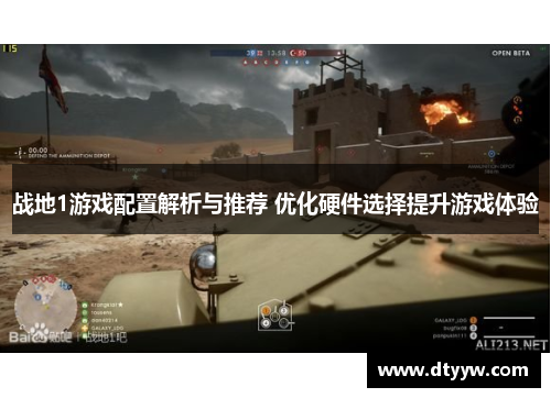 战地1游戏配置解析与推荐 优化硬件选择提升游戏体验
