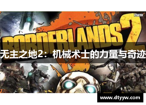 无主之地2：机械术士的力量与奇迹