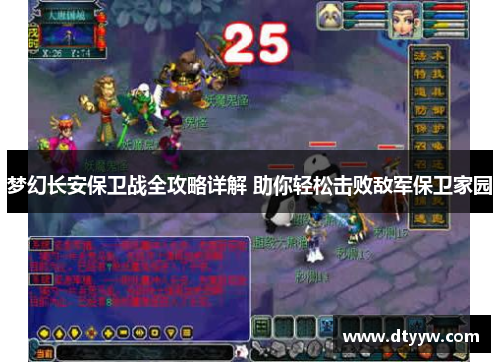 梦幻长安保卫战全攻略详解 助你轻松击败敌军保卫家园