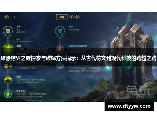 破除结界之谜探索与破解方法揭示：从古代符文到现代科技的跨越之路