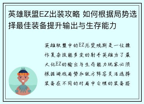 英雄联盟EZ出装攻略 如何根据局势选择最佳装备提升输出与生存能力