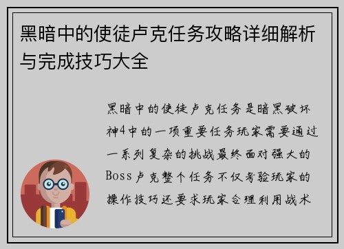 黑暗中的使徒卢克任务攻略详细解析与完成技巧大全