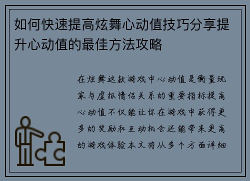 如何快速提高炫舞心动值技巧分享提升心动值的最佳方法攻略