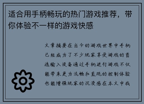 适合用手柄畅玩的热门游戏推荐，带你体验不一样的游戏快感