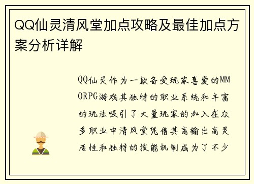 QQ仙灵清风堂加点攻略及最佳加点方案分析详解