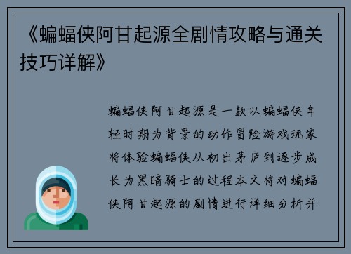 《蝙蝠侠阿甘起源全剧情攻略与通关技巧详解》