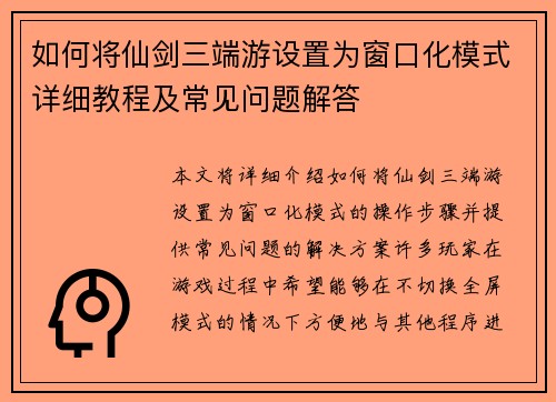 如何将仙剑三端游设置为窗口化模式详细教程及常见问题解答