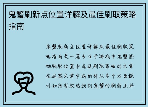 鬼蟹刷新点位置详解及最佳刷取策略指南 鬼蟹刷新点位置详解及最佳刷取策略指南