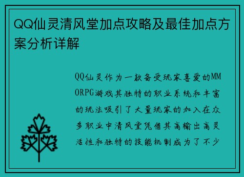 QQ仙灵清风堂加点攻略及最佳加点方案分析详解