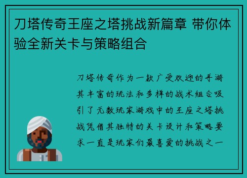 刀塔传奇王座之塔挑战新篇章 带你体验全新关卡与策略组合