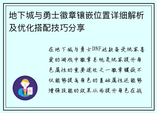 地下城与勇士徽章镶嵌位置详细解析及优化搭配技巧分享