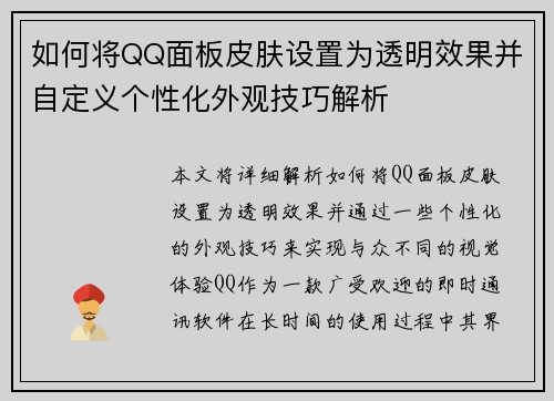 如何将QQ面板皮肤设置为透明效果并自定义个性化外观技巧解析