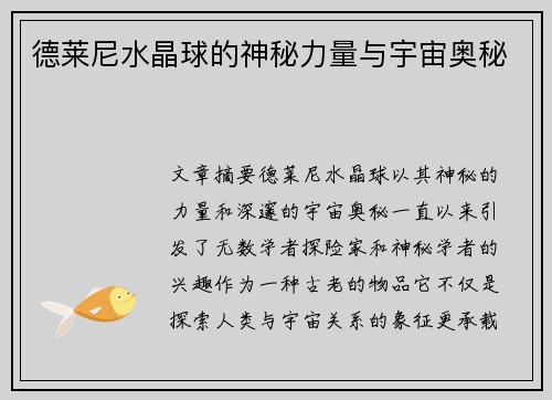 德莱尼水晶球的神秘力量与宇宙奥秘