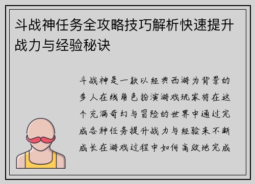 斗战神任务全攻略技巧解析快速提升战力与经验秘诀