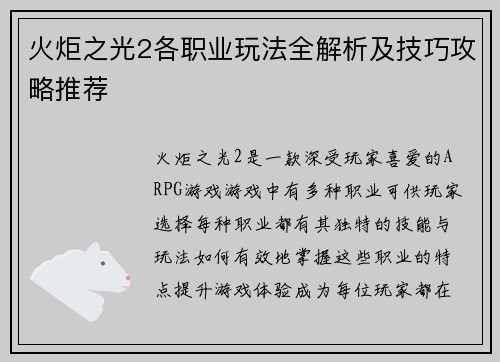 火炬之光2各职业玩法全解析及技巧攻略推荐