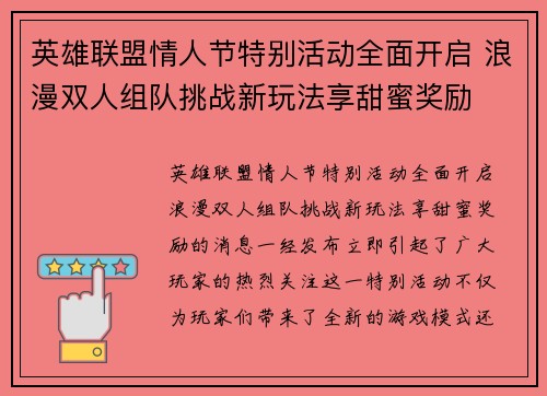 英雄联盟情人节特别活动全面开启 浪漫双人组队挑战新玩法享甜蜜奖励