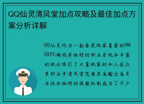 QQ仙灵清风堂加点攻略及最佳加点方案分析详解