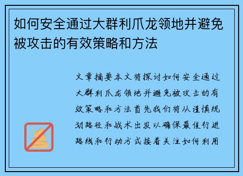 如何安全通过大群利爪龙领地并避免被攻击的有效策略和方法