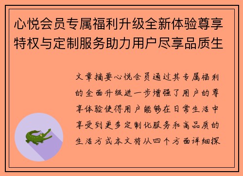 心悦会员专属福利升级全新体验尊享特权与定制服务助力用户尽享品质生活