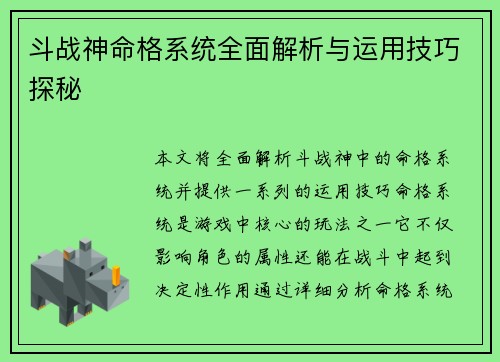 斗战神命格系统全面解析与运用技巧探秘