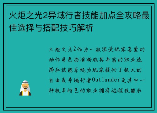 火炬之光2异域行者技能加点全攻略最佳选择与搭配技巧解析