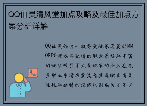 QQ仙灵清风堂加点攻略及最佳加点方案分析详解