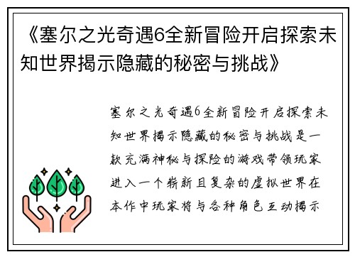 《塞尔之光奇遇6全新冒险开启探索未知世界揭示隐藏的秘密与挑战》