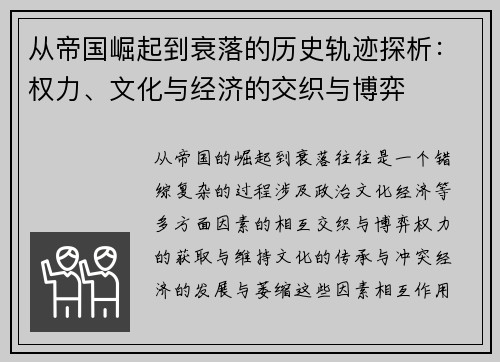 从帝国崛起到衰落的历史轨迹探析：权力、文化与经济的交织与博弈