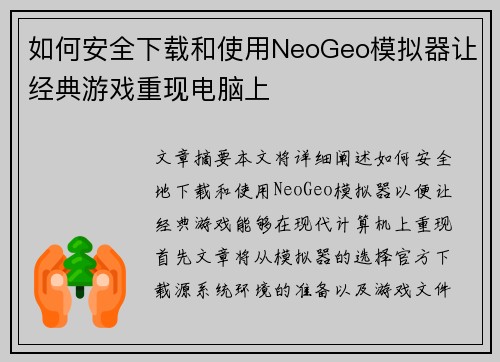 如何安全下载和使用NeoGeo模拟器让经典游戏重现电脑上