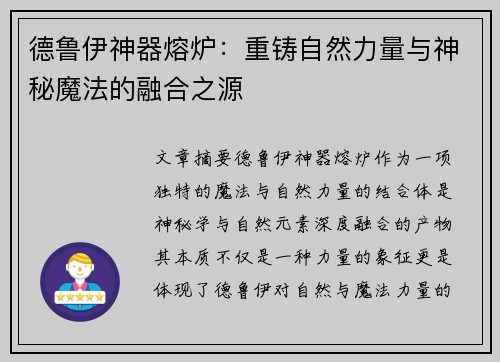德鲁伊神器熔炉：重铸自然力量与神秘魔法的融合之源