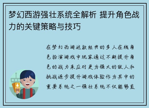 梦幻西游强壮系统全解析 提升角色战力的关键策略与技巧