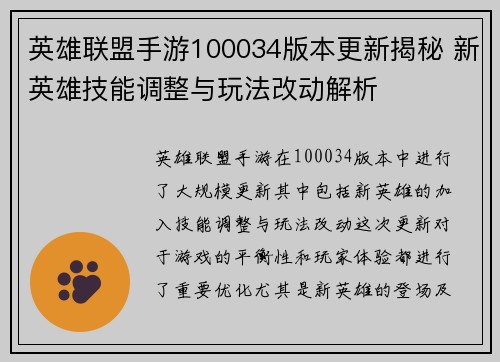 英雄联盟手游100034版本更新揭秘 新英雄技能调整与玩法改动解析
