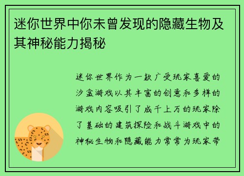 迷你世界中你未曾发现的隐藏生物及其神秘能力揭秘