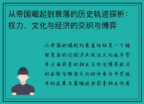 从帝国崛起到衰落的历史轨迹探析：权力、文化与经济的交织与博弈
