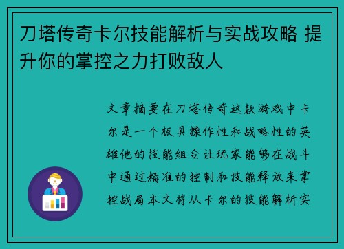 刀塔传奇卡尔技能解析与实战攻略 提升你的掌控之力打败敌人
