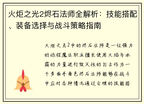 火炬之光2烬石法师全解析：技能搭配、装备选择与战斗策略指南
