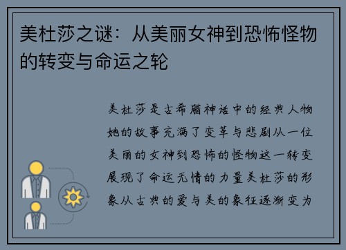 美杜莎之谜：从美丽女神到恐怖怪物的转变与命运之轮