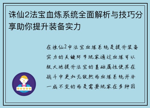 诛仙2法宝血炼系统全面解析与技巧分享助你提升装备实力