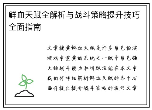 鲜血天赋全解析与战斗策略提升技巧全面指南