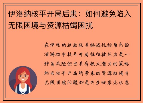 伊洛纳核平开局后患：如何避免陷入无限困境与资源枯竭困扰