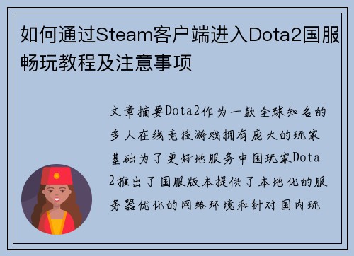 如何通过Steam客户端进入Dota2国服畅玩教程及注意事项