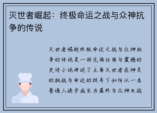 灭世者崛起：终极命运之战与众神抗争的传说