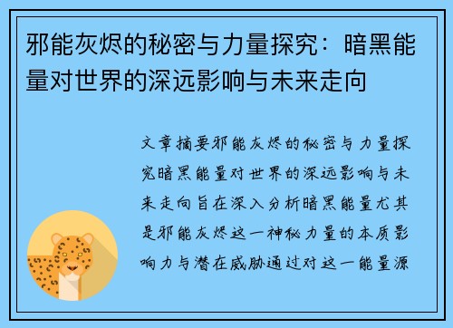 邪能灰烬的秘密与力量探究：暗黑能量对世界的深远影响与未来走向