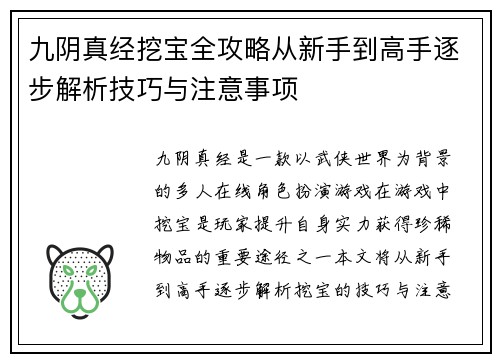 九阴真经挖宝全攻略从新手到高手逐步解析技巧与注意事项