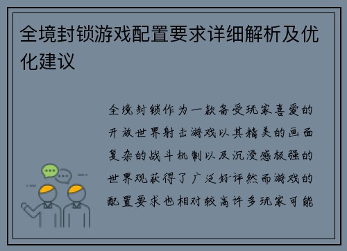 全境封锁游戏配置要求详细解析及优化建议