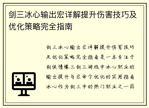 剑三冰心输出宏详解提升伤害技巧及优化策略完全指南
