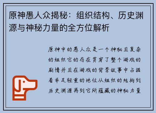原神愚人众揭秘：组织结构、历史渊源与神秘力量的全方位解析