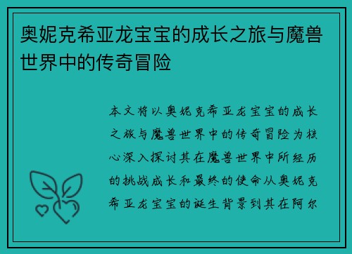 奥妮克希亚龙宝宝的成长之旅与魔兽世界中的传奇冒险