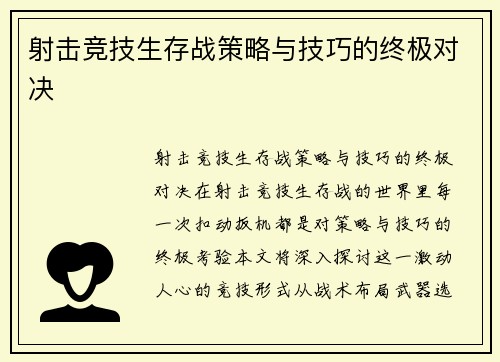 射击竞技生存战策略与技巧的终极对决