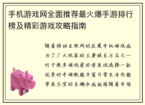 手机游戏网全面推荐最火爆手游排行榜及精彩游戏攻略指南